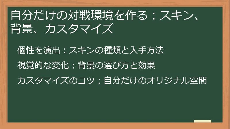 自分だけの対戦環境を作る：スキン、背景、カスタマイズ